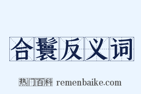 合鬟反义词是什么意思的图片